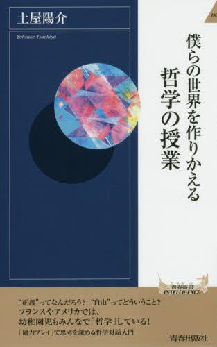 僕らの世界を作りかえる哲学の授業