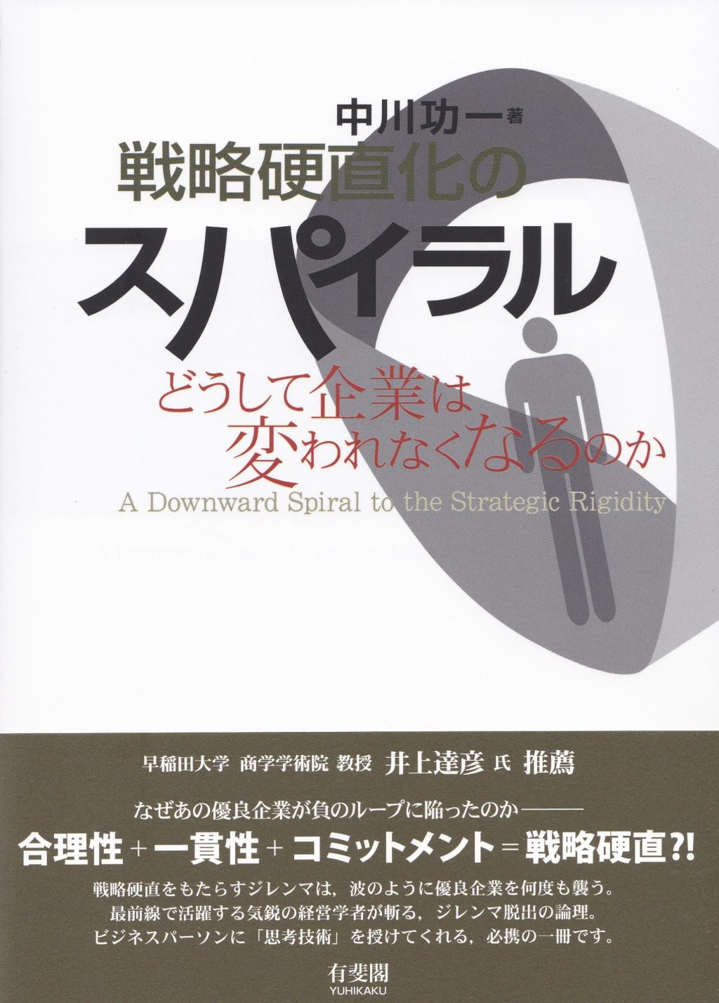 戦略硬直化のスパイラル