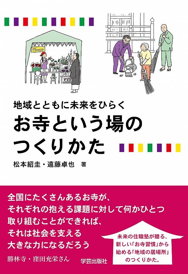 お寺という場のつくりかた