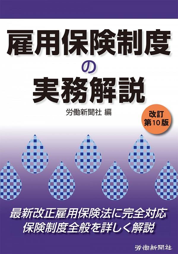 雇用保険制度の実務解説〔改訂第10版〕