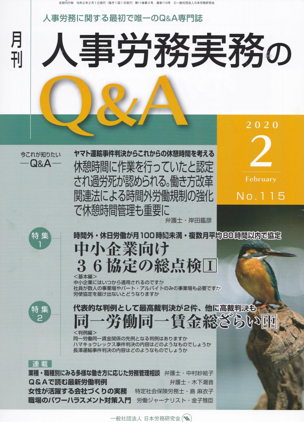月刊 人事労務実務のQ＆A 2020年2月号 No.115