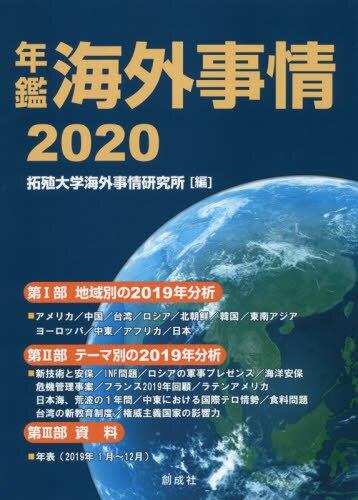 年鑑　海外事情　2020