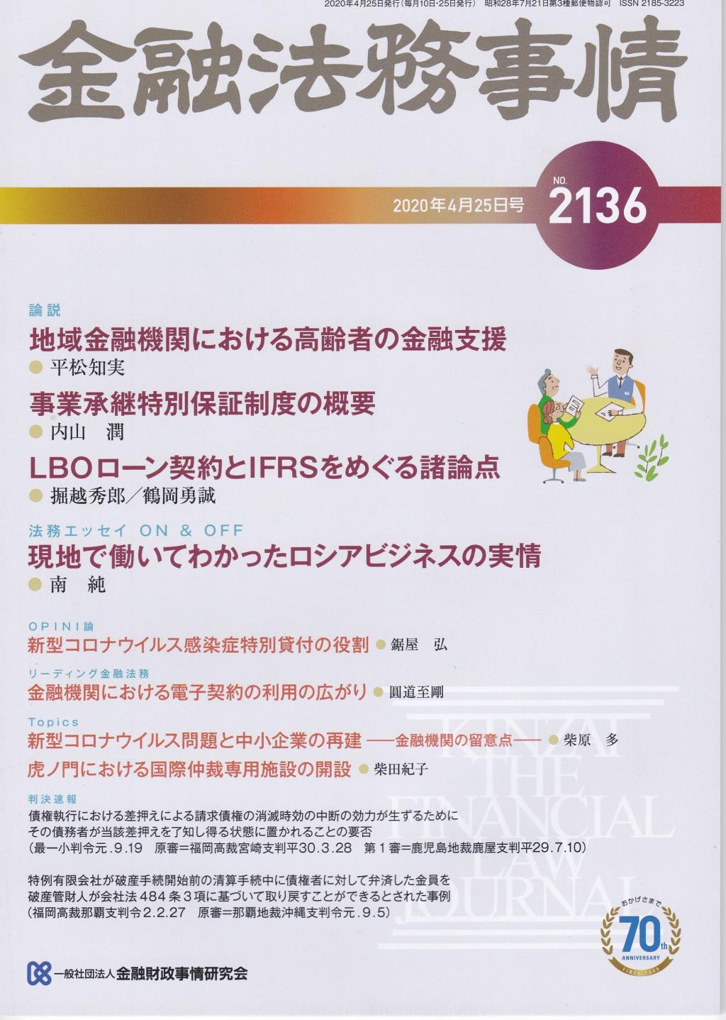 金融法務事情 No.2136 2020年4月25日号
