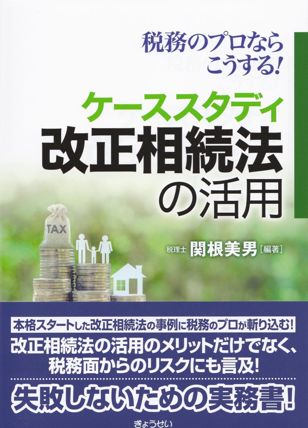 ケーススタディ改正相続法の活用