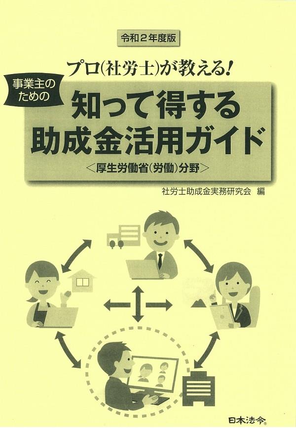 知って得する助成金活用ガイド［厚生労働省(労働)分野］令和2年度版