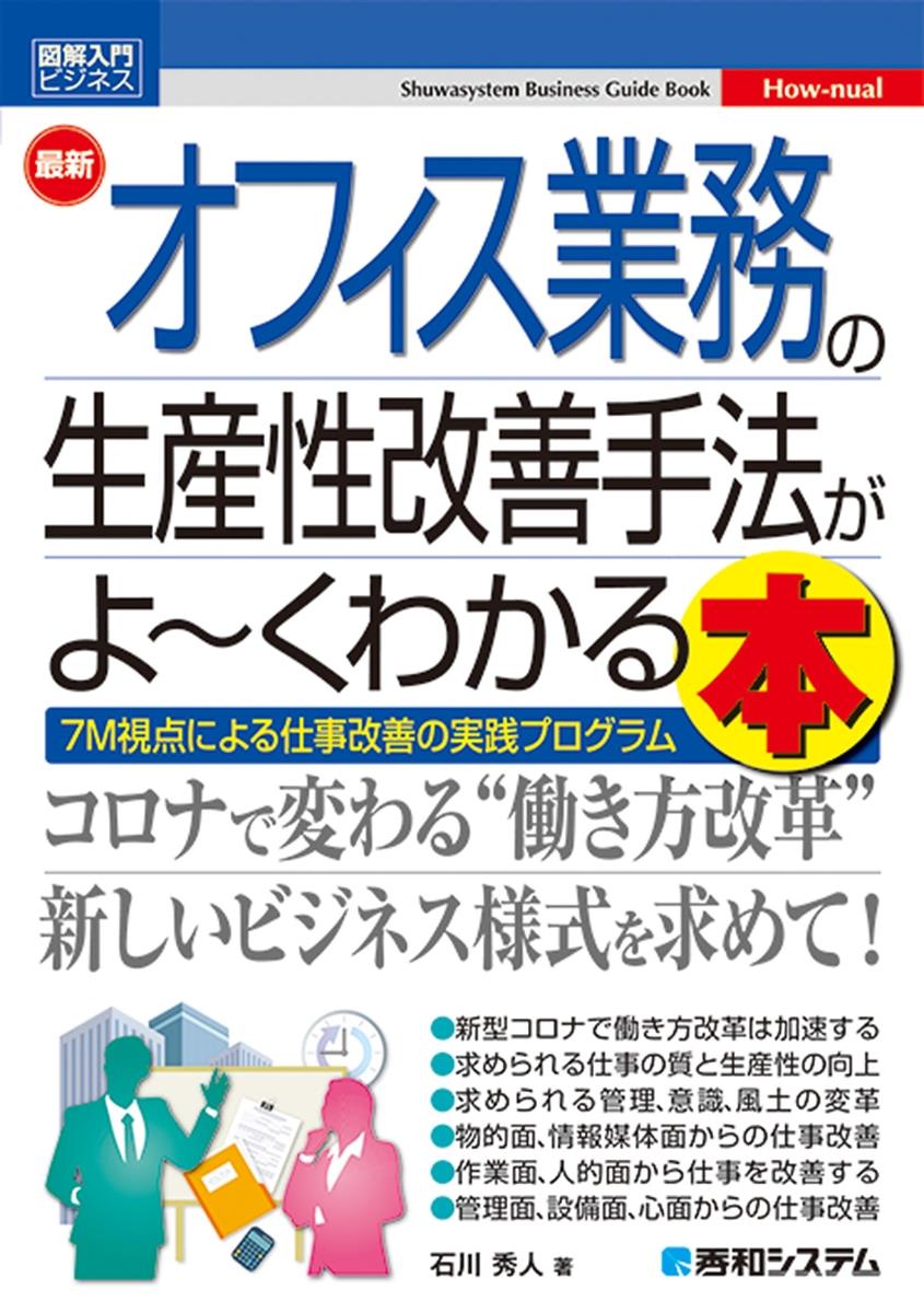 最新オフィス業務の生産性改善手法がよ～くわかる本