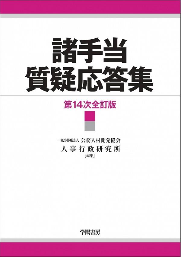 諸手当質疑応答集〔第14次全訂版〕