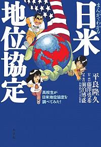 漫画でわかる日米地位協定
