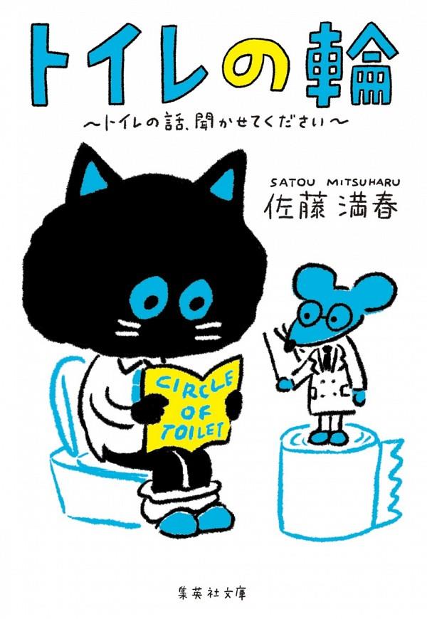 トイレの輪