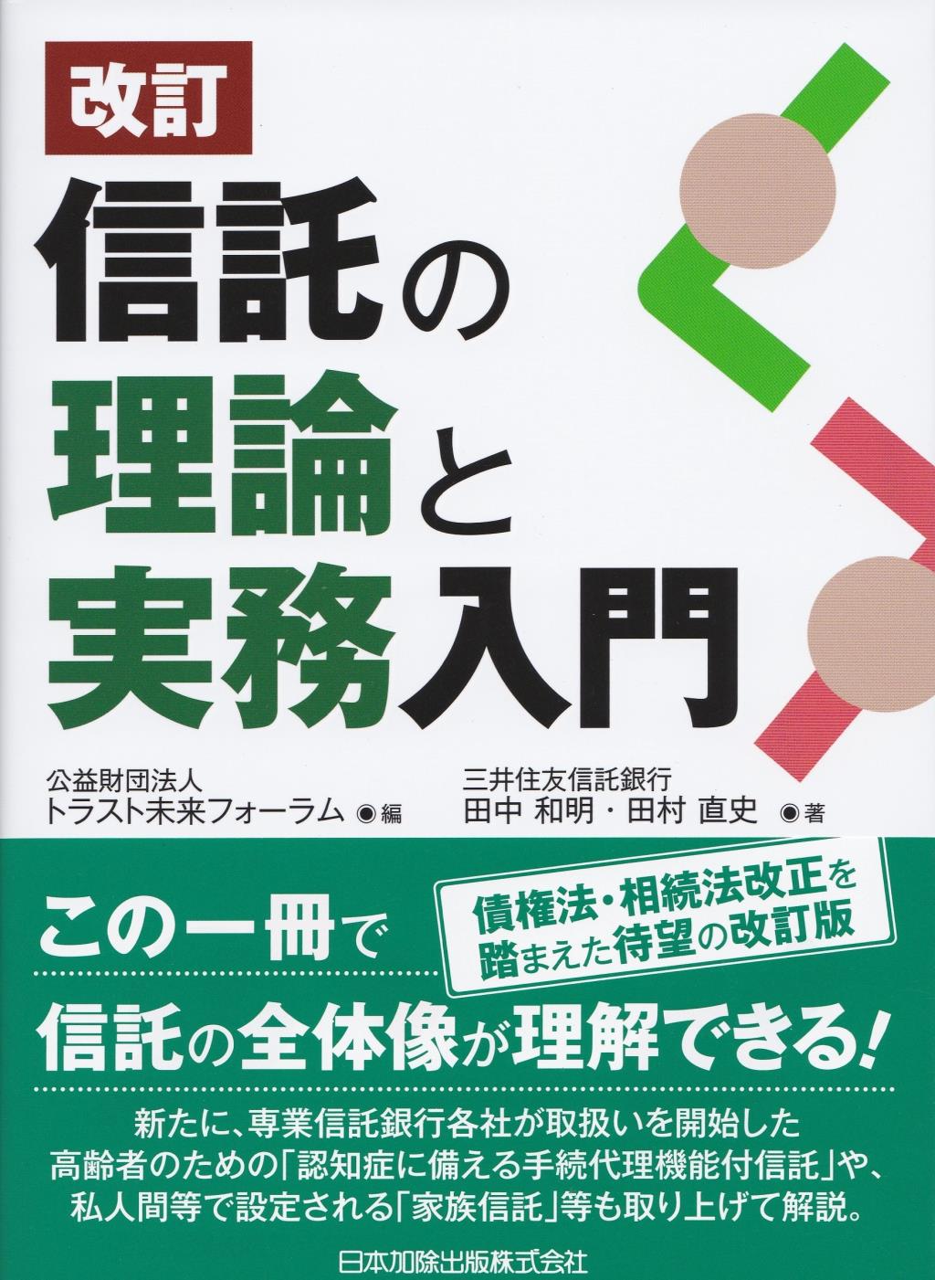 改訂　信託の理論と実務入門