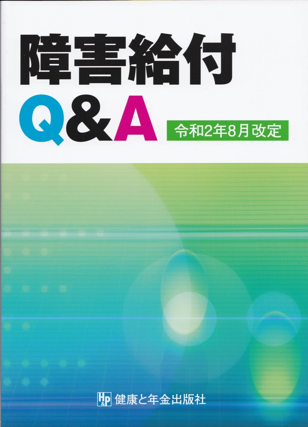 障害給付Q＆A　令和2年8月改定