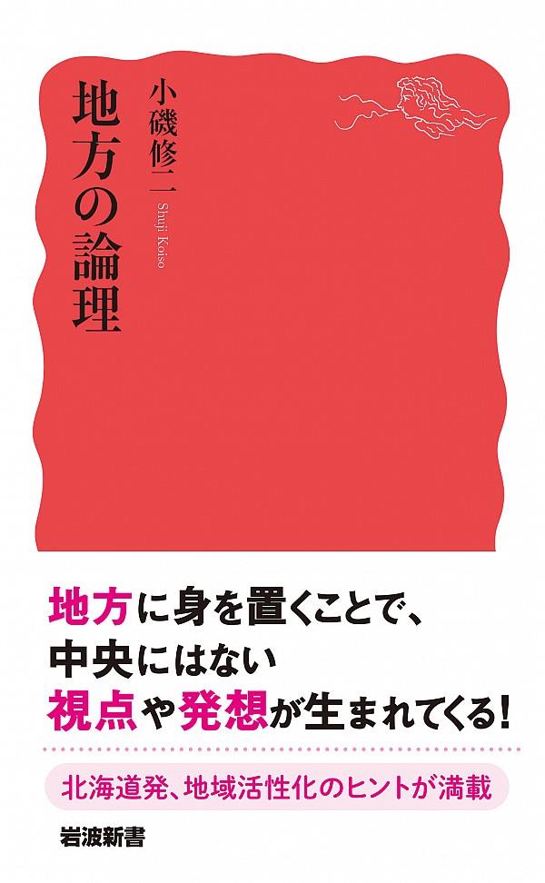地方の論理