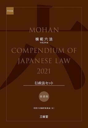 模範六法　2021(POD版)　普通版行政法セット