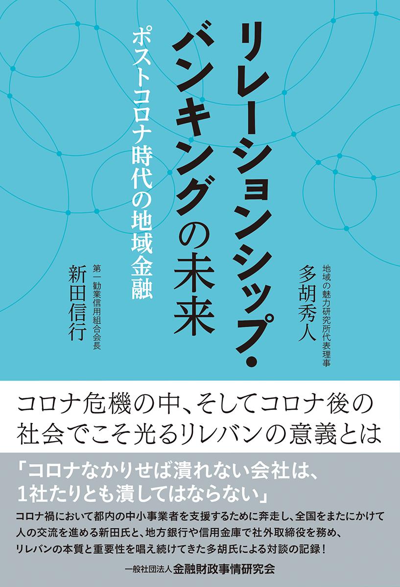 リレーションシップ・バンキングの未来