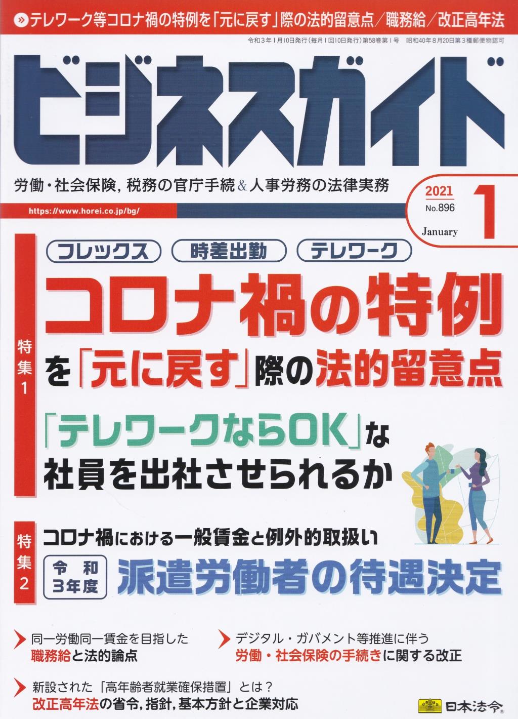 ビジネスガイド（月刊）2021年1月号　通巻第896号