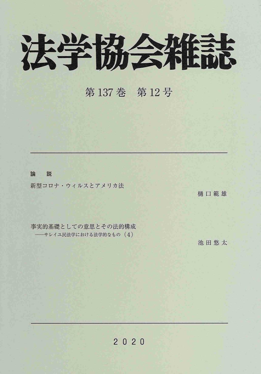 法学協会雑誌 第137巻 第12号 2020年12月