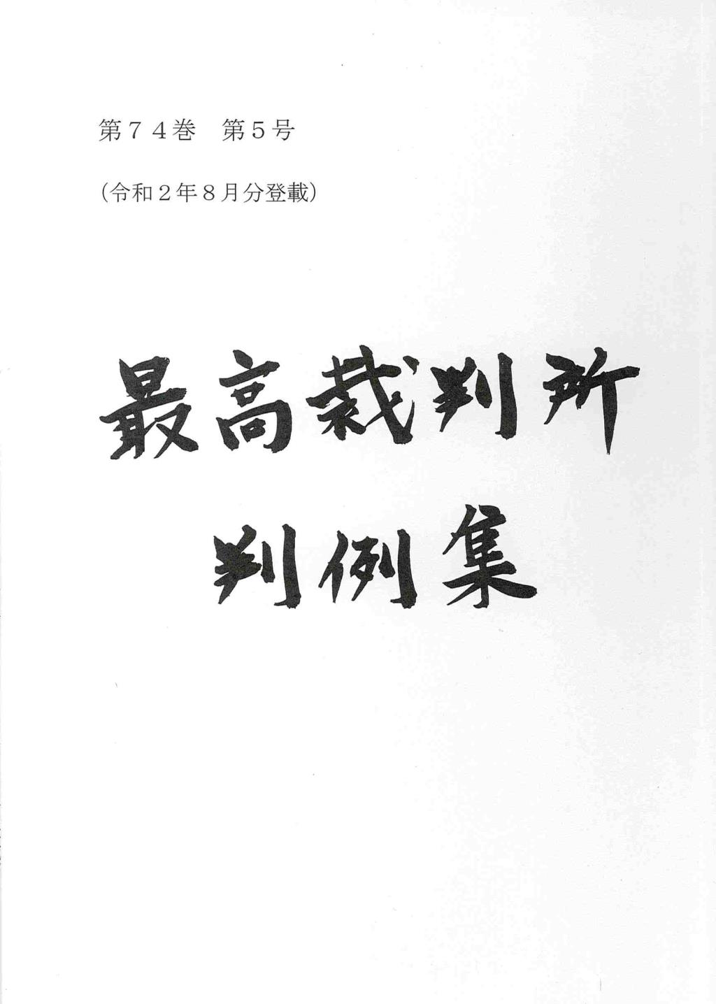 最高裁判所判例集 第74巻 第5号