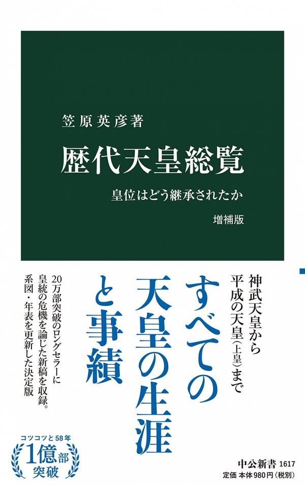 歴代天皇総覧〔増補版〕