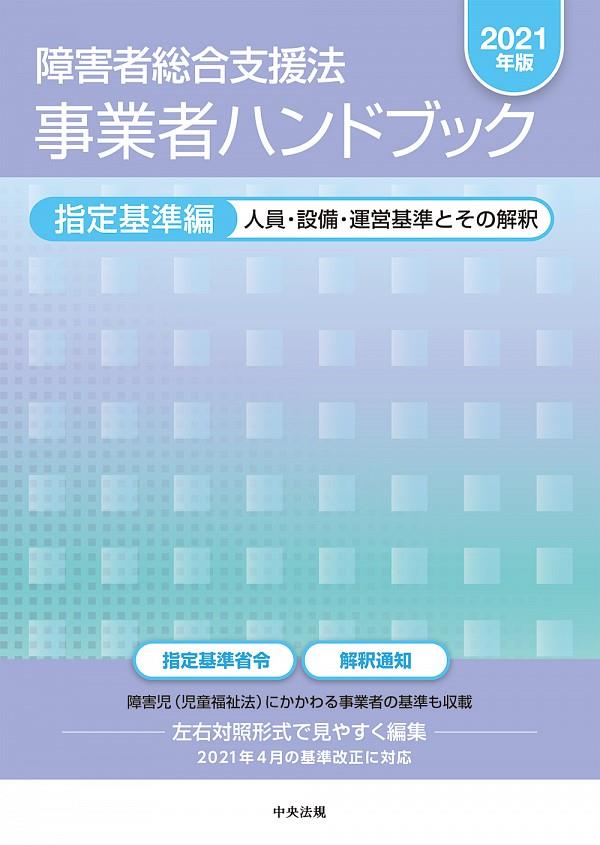 障害者総合支援法　事業者ハンドブック　指定基準編　2021年版