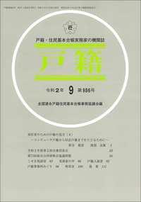 戸籍　第986号 令和2年9月号