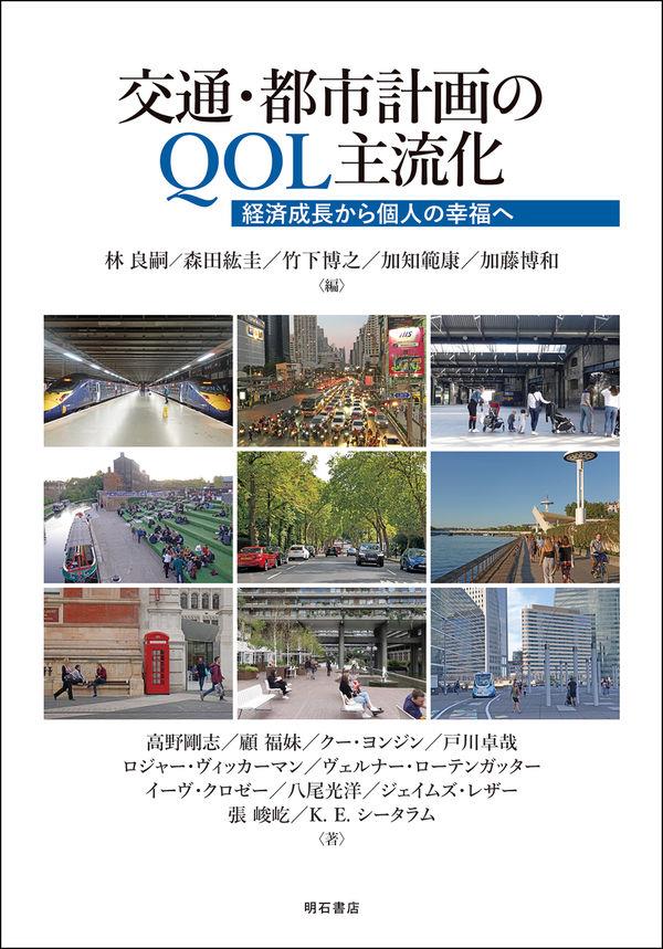 交通・都市計画のQOL主流化