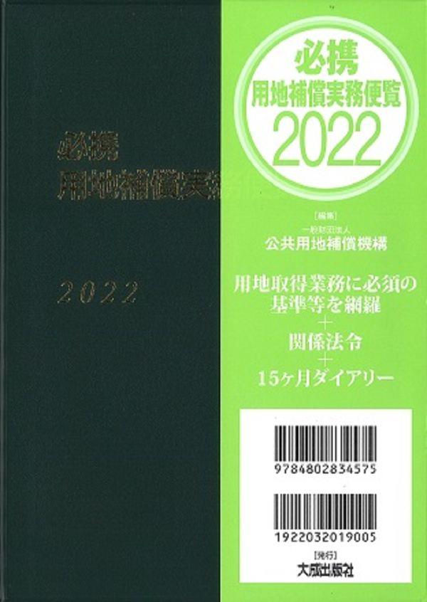 必携 用地補償実務便覧 2022年版