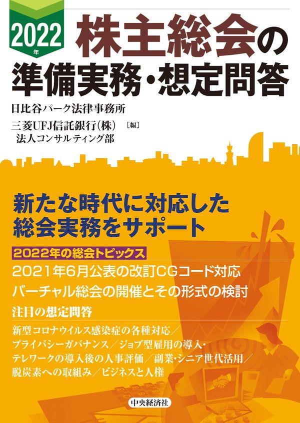 2022年　株主総会の準備実務・想定問答