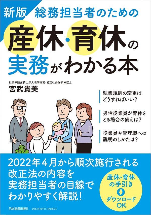 新版　産休・育休の実務がわかる本
