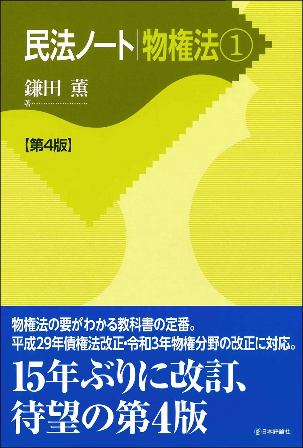 民法ノート物権法①〔第4版〕