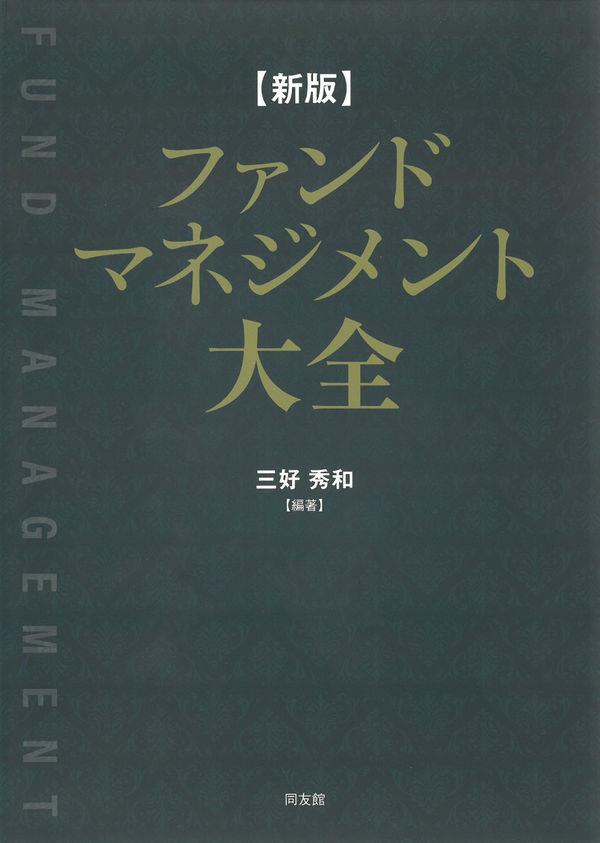 新版　ファンドマネジメント大全