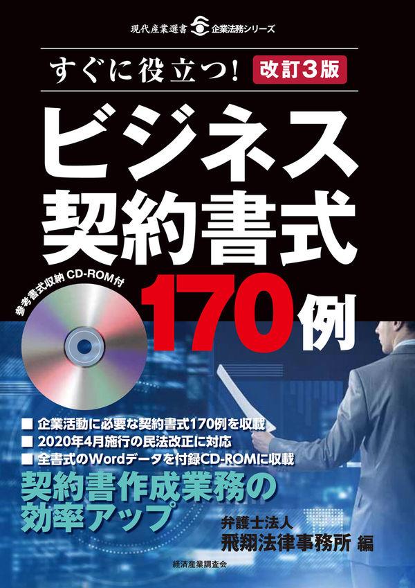 改訂3版　すぐに役立つ！ビジネス契約書式170例