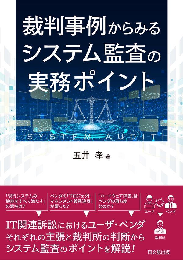 裁判事例からみるシステム監査の実務ポイント
