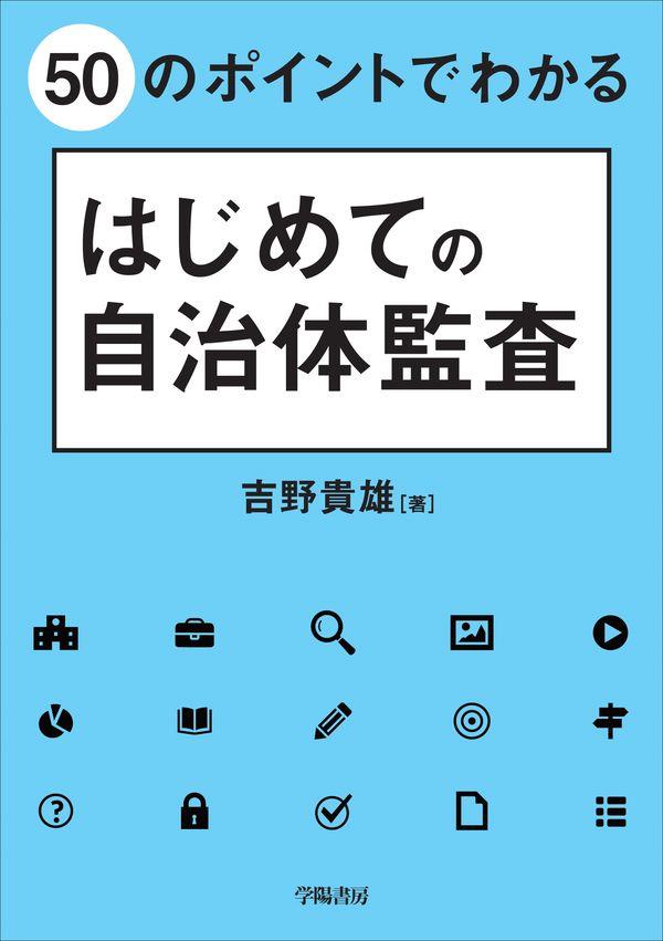 50のポイントでわかるはじめての自治体監査