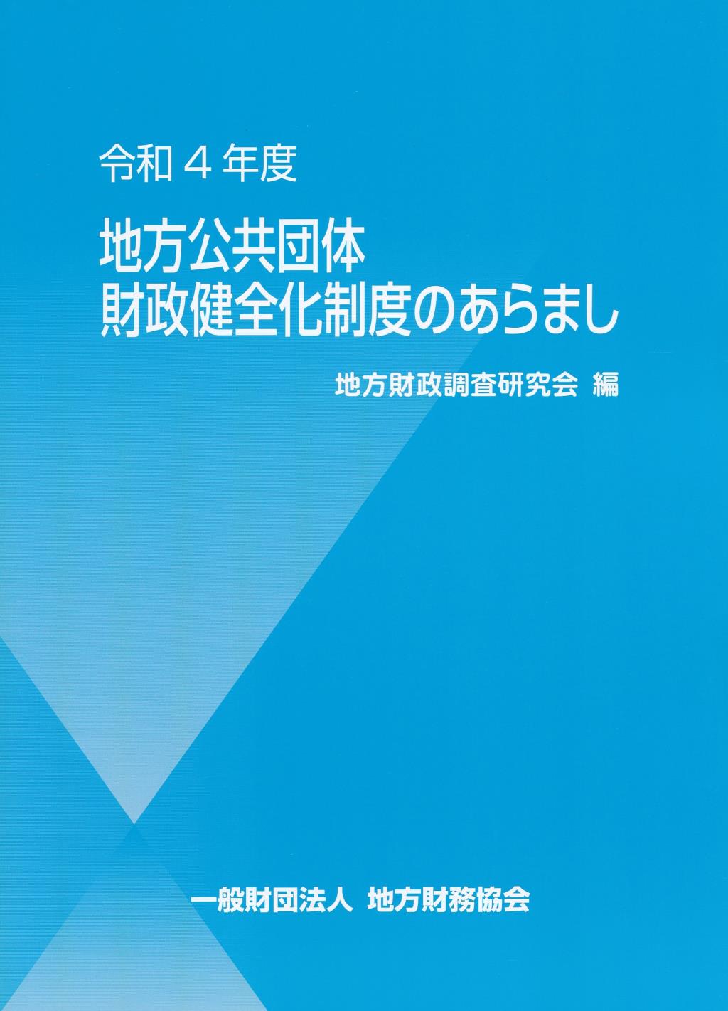地方公共団体財政健全化制度のあらまし　令和4年度改訂