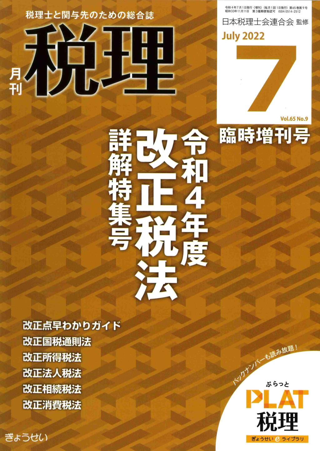 月刊　税理　2022年7月臨時増刊号（第65巻第9号）