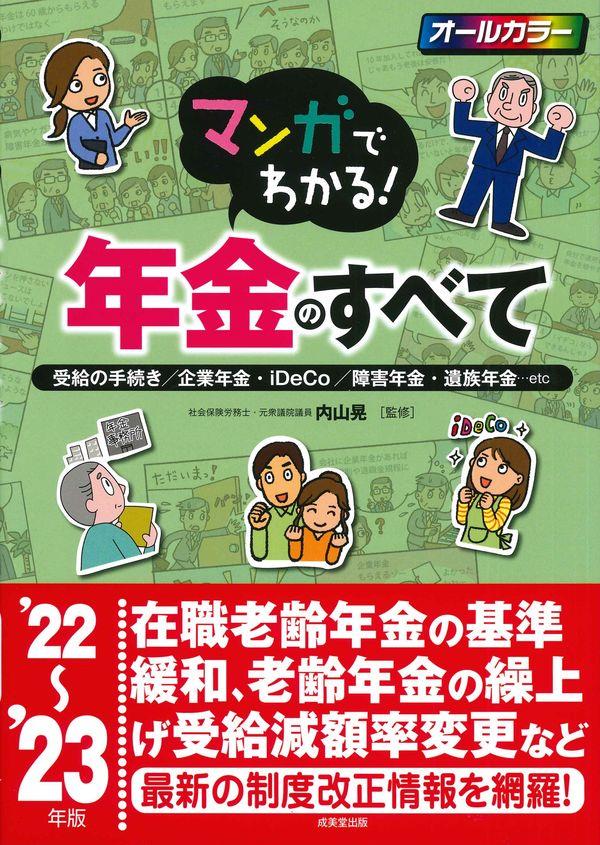 マンガでわかる！年金のすべて　’22～’23年版