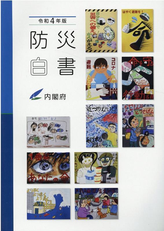 防災白書　令和4年版