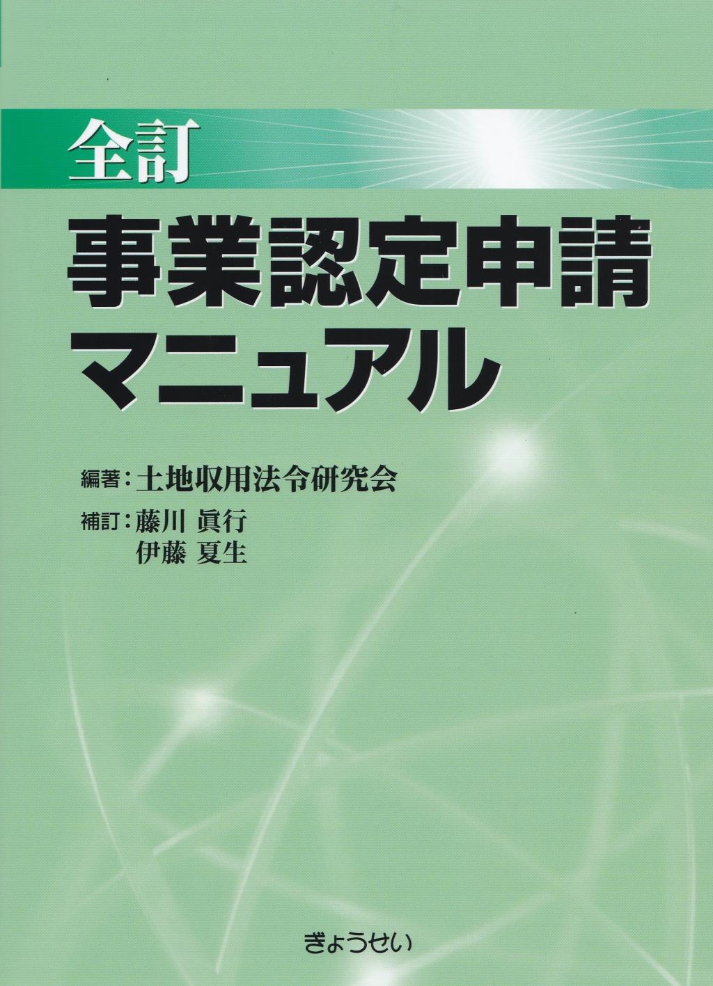 全訂　事業認定申請マニュアル