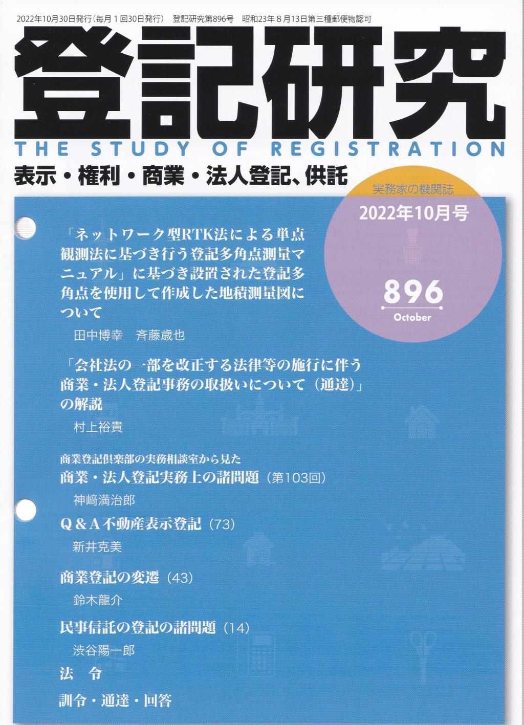 登記研究 第896号 2022年10月号