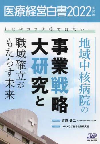医療経営白書　2022年度版