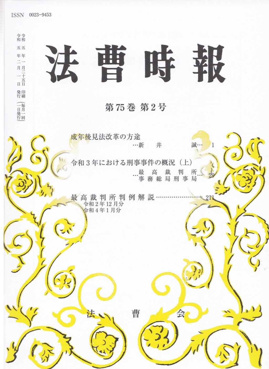 法曹時報 第七十五巻 第二号（令和五年二月号）