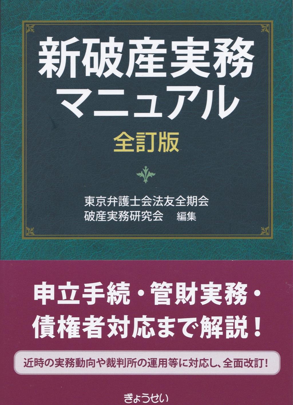 新破産実務マニュアル〔全訂版〕