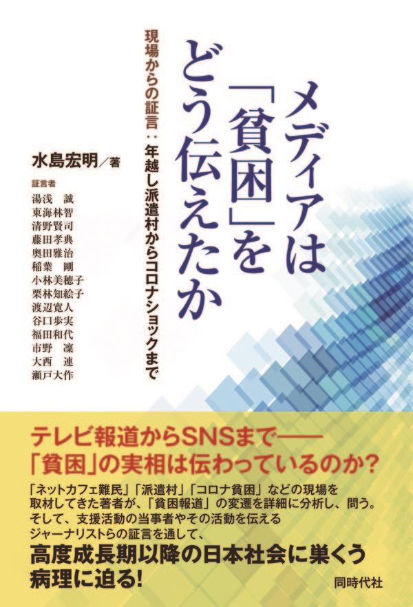 メディアは「貧困」をどう伝えたか