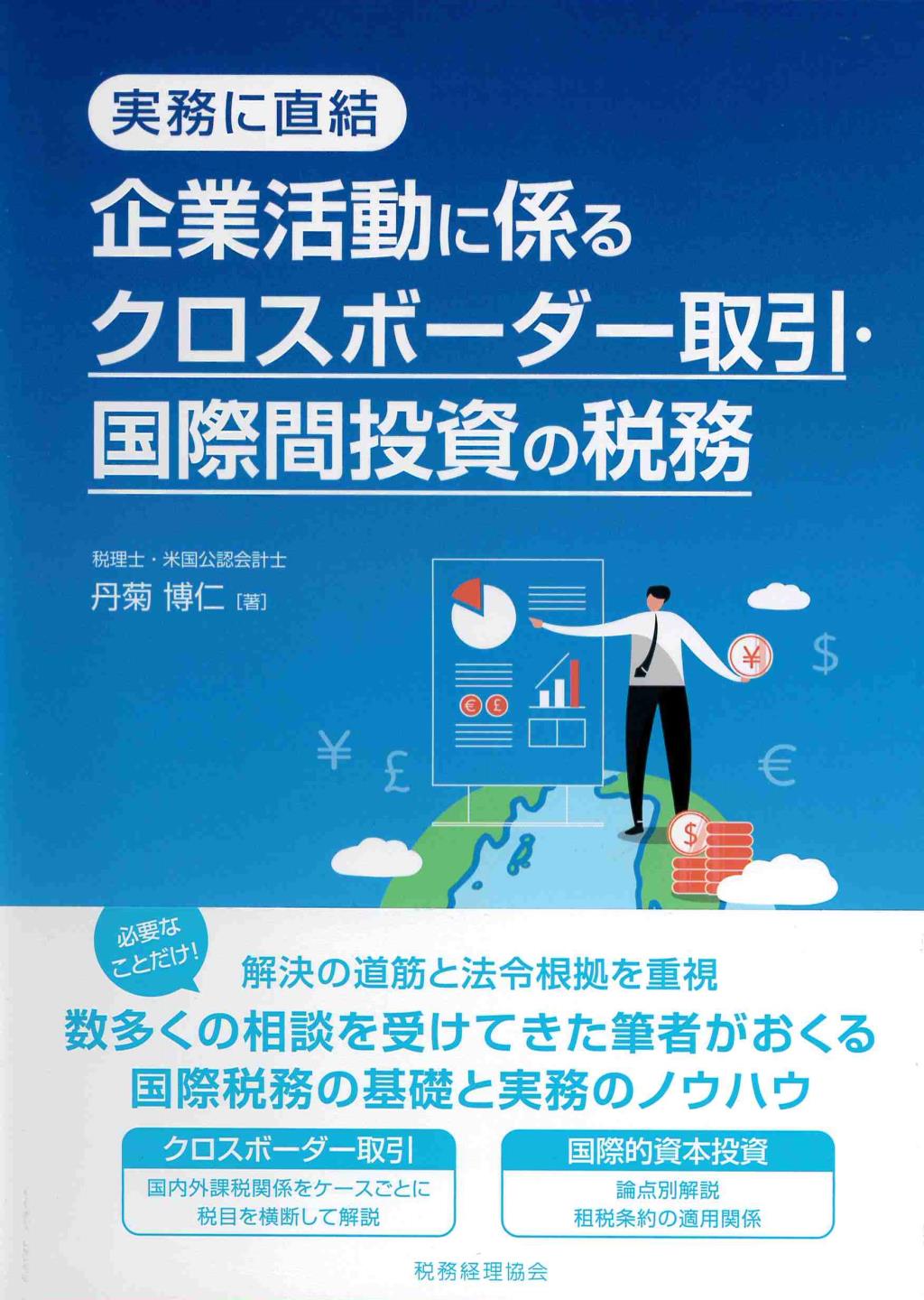 企業活動に係るクロスボーダー取引・国際間投資の税務