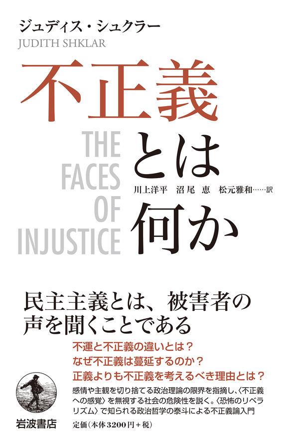 不正義とは何か