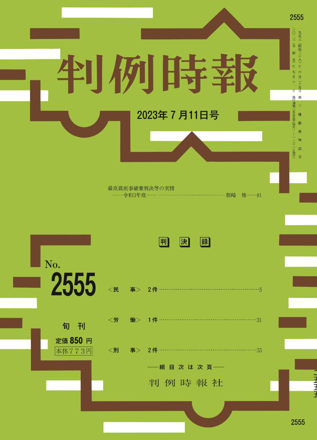 判例時報　No.2555 2023年7月11日号