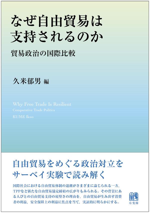 なぜ自由貿易は支持されるのか