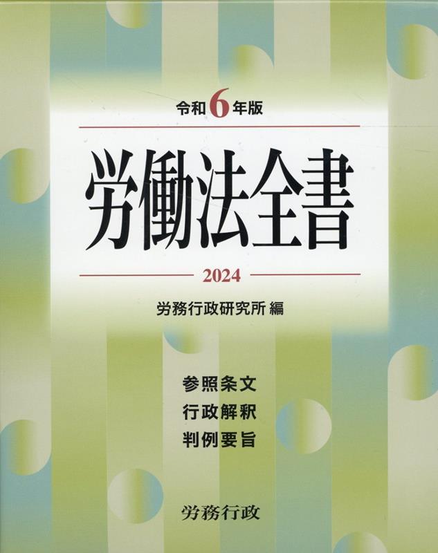 労働法全書　令和6年版
