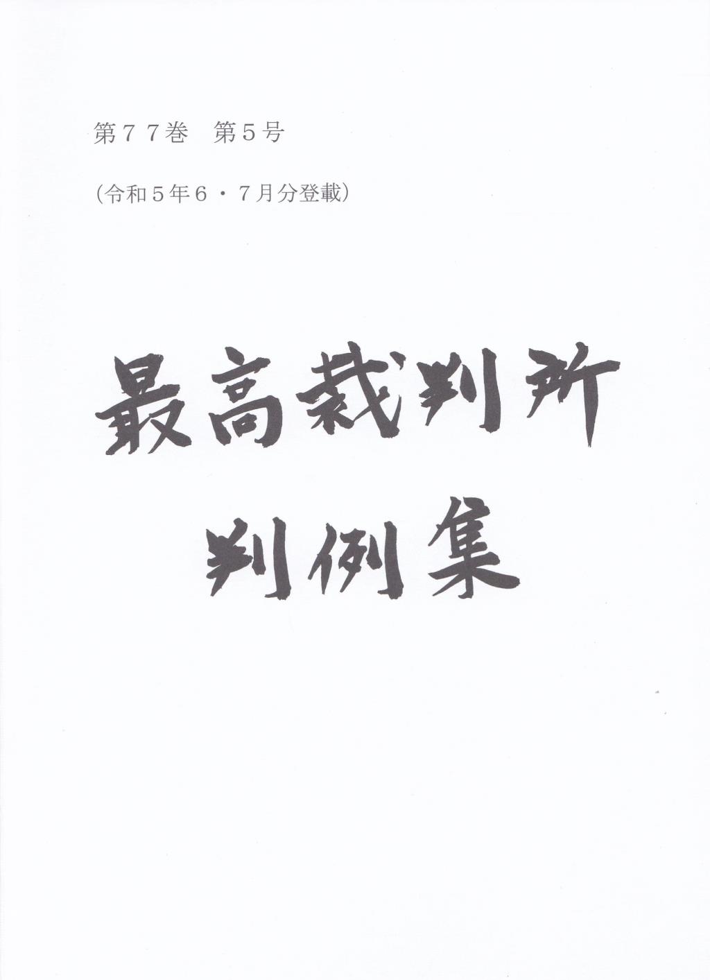 最高裁判所判例集 第77巻 第5号