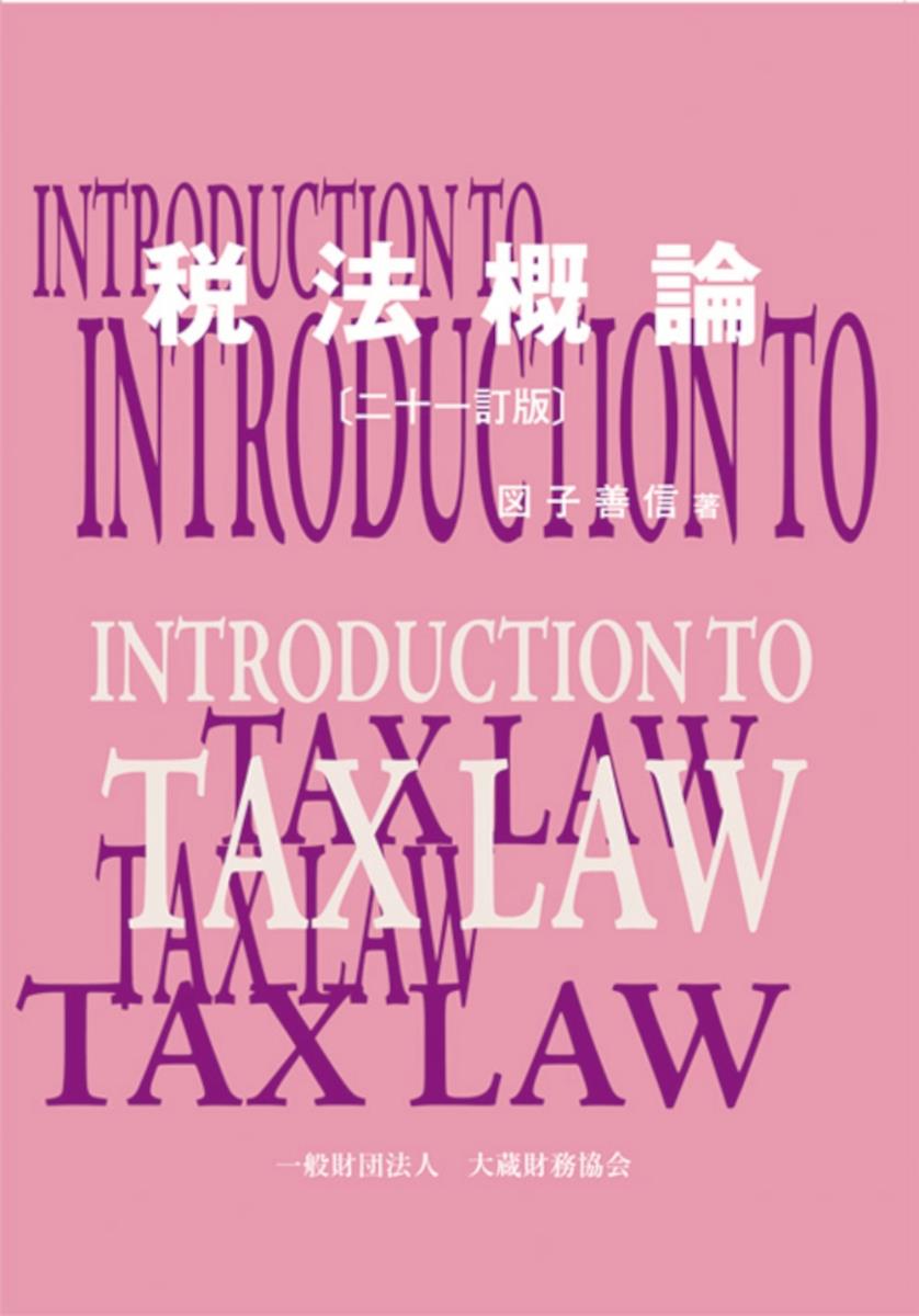 税法概論〔二十一訂版〕